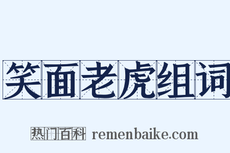 笑面老虎组词是什么意思的图片